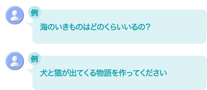 質問例イメージ
