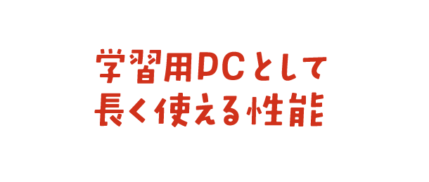 学習用PCとして長く使える性能