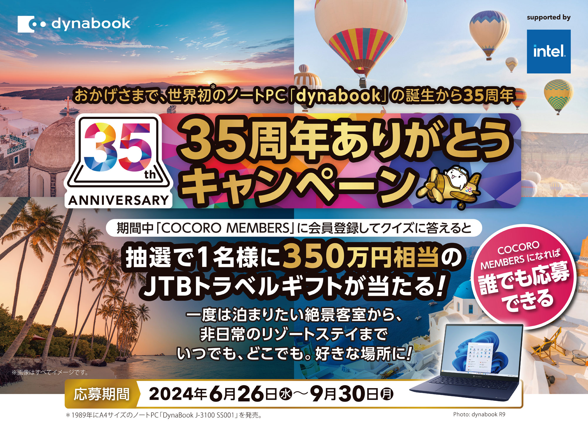 おかげさまで、世界初のノートPC「dynabook」の誕生から35周年。35周年ありがとうキャンペーン。