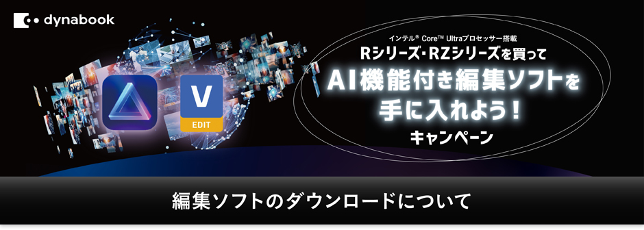 編集ソフトのダウンロードについて