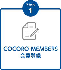step1：COCORO MEMBERS 会員登録