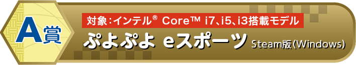 対象：インテルR Core? i7、i5、i3搭載モデル ぷよぷよ eスポーツ