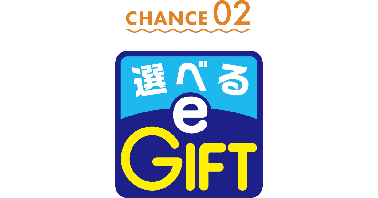 CHANCE02　選べる e GIFT