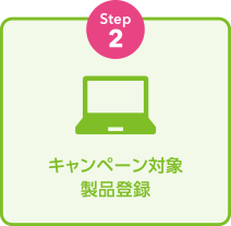 step2：キャンペーン対象製品登録