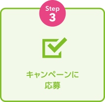 step3：キャンペーンに応募