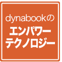 dynabookのエンパワーテクノロジー