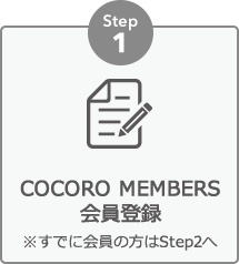 step1：COCORO MEMBERS 会員登録