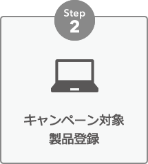 step2：キャンペーン対象製品登録