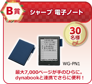 B賞 シャープ 電子ノート「WG-PN1」30名様