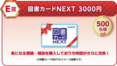 E賞 図書カードNEXT 3000円 500名様