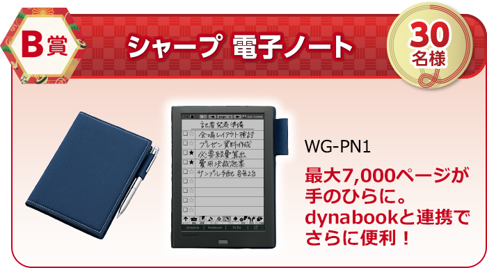 B賞 シャープ 電子ノート「WG-PN1」30名様