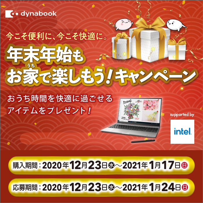 年末年始もお家で楽しもう！キャンペーン | dynabook（ダイナブック公式）