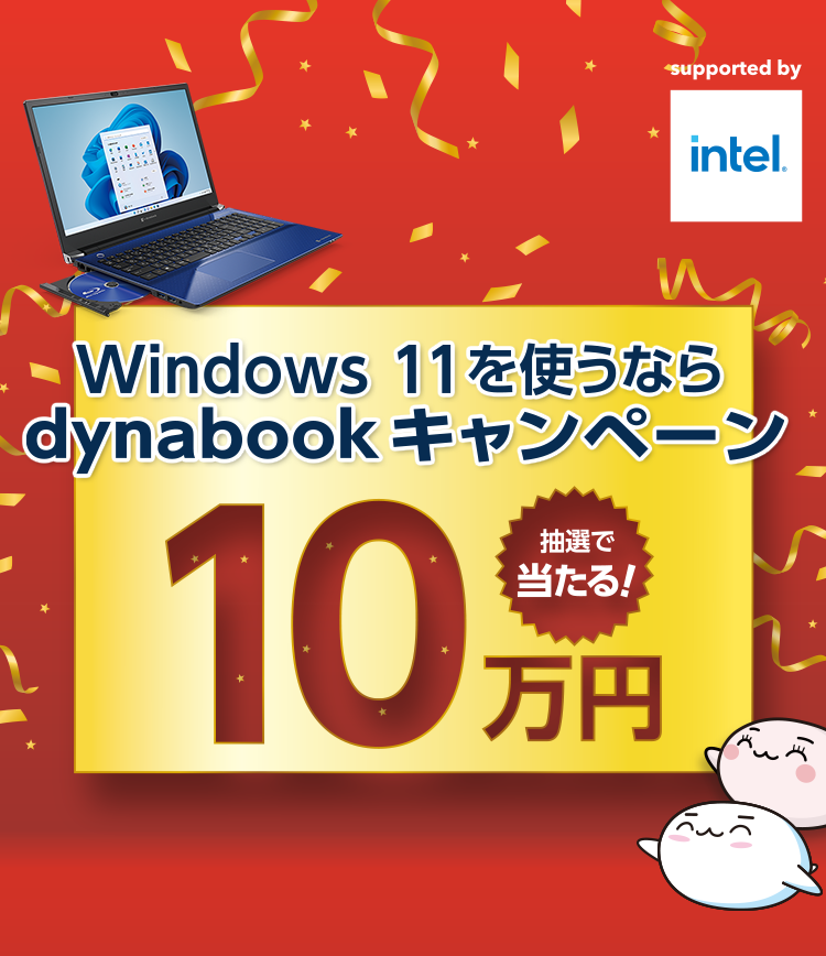 Windows 11を使うならdynabook キャンペーン | dynabook（ダイナブック