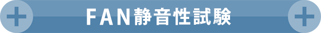 FAN静音性試験