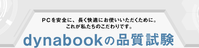 dynabookの品質試験