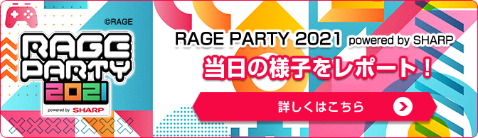 「RAGE PARTY 2021 powered by SHARP」当日の様子をレポート！