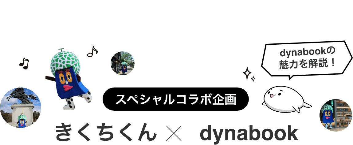 「スペシャルコラボ企画」きくちくん × dynabook