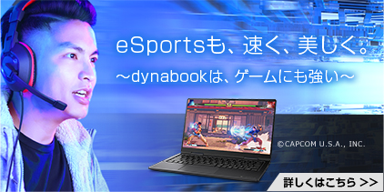 eSportsも、速く、美しく。〜dynabookは、ゲームにも強い〜