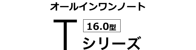 オールインワンノート [15.6型] Tシリーズ