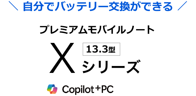 [自分でバッテリー交換ができる] プレミアムモバイルノート [13.3型] Xシリーズ