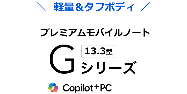 [軽量＆頑丈ボディ] プレミアムモバイルノート [13.3型] Gシリーズ