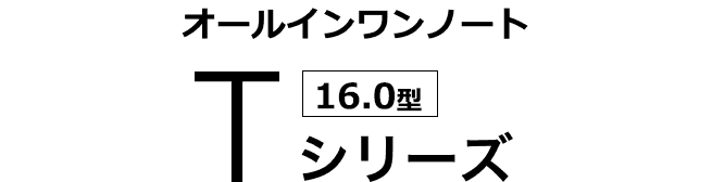 オールインワンノート [16.0型] Tシリーズ