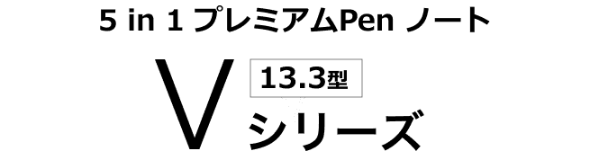 5 in 1 プレミアムPen ノート [13.3型] Vシリーズ