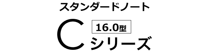 スタンダードノート [16.0型] Cシリーズ