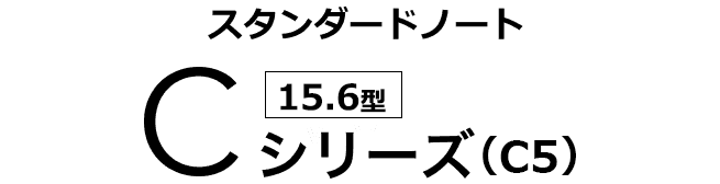 スタンダードノート [15.6型] Cシリーズ