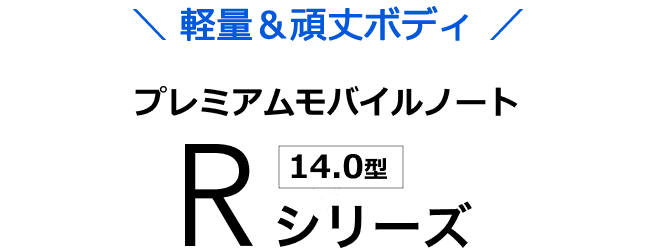 プレミアムモバイルノート [14.0型] Rシリーズ