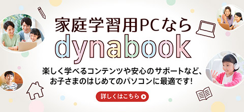 PC/タブレット ノートPC Fシリーズ | dynabook（ダイナブック公式）
