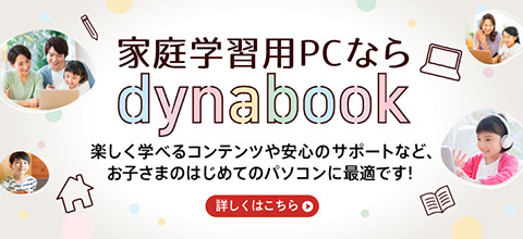 家庭学習用PCならdynabook