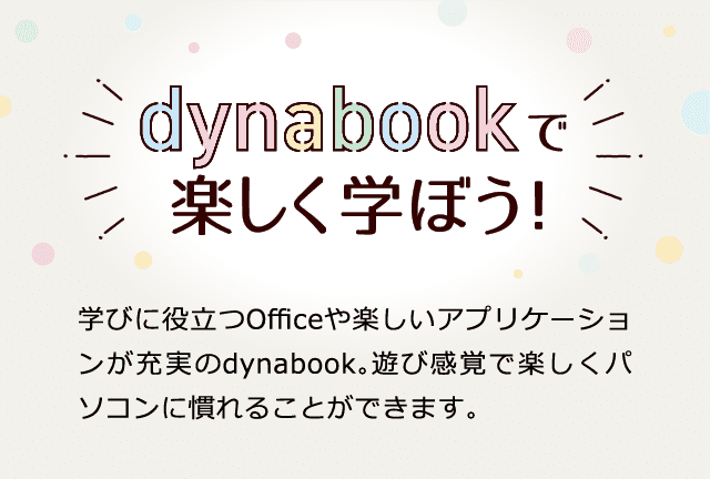 dynabookで楽しく学ぼう!