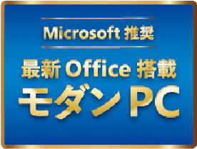 最新オフィス搭載 モダンPC
