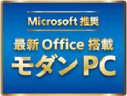 最新オフィス搭載 モダンPC