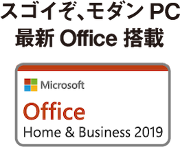 スゴイぞ、モダンPC 最新Office搭載