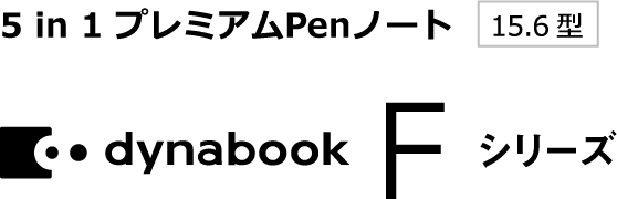 5 in 1 プレミアムPenノート 15.6型 dynabook Fシリーズ モダンPCならdynabook