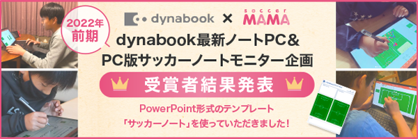 dynabook最新ノートPC＆PC版サッカーノートモニター企画　受賞者結果発表