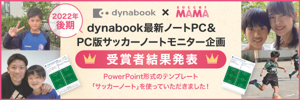 dynabook最新ノートPC＆PC版サッカーノートモニター企画　受賞者結果発表