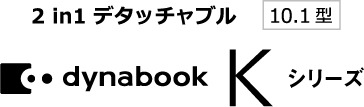 2 in1 デタッチャブル 10.1型 dynabook Kシリーズ