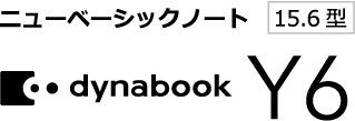 ニューベーシックノート 15.6型 dynabook Y6