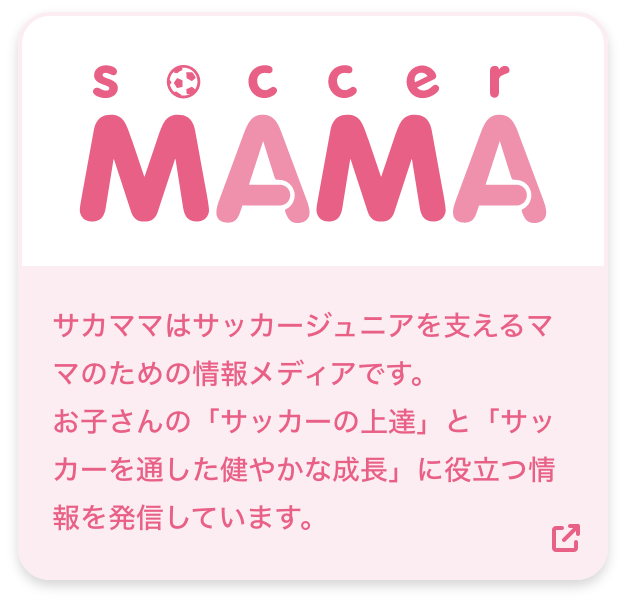 サカママはサッカージュニアを支えるママのための情報メディアです。お子さんの「サッカーの上達」と「サッカーを通した健やかな成長」に役立つ情報を発信しています。