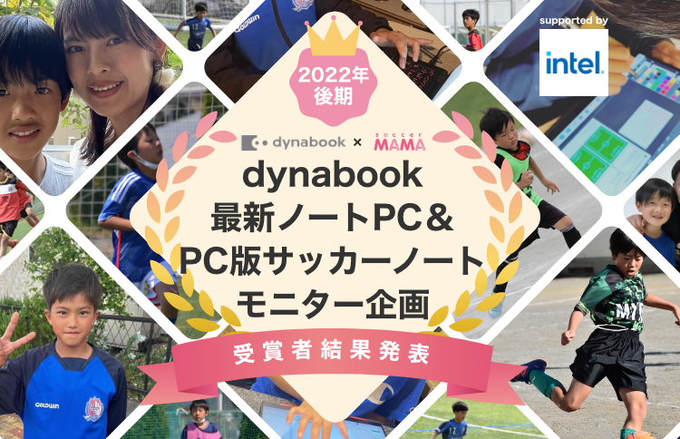 dynabook最新ノートPC&PC版サッカーノートモニター企画