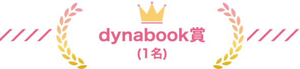 dynabook賞(1名)