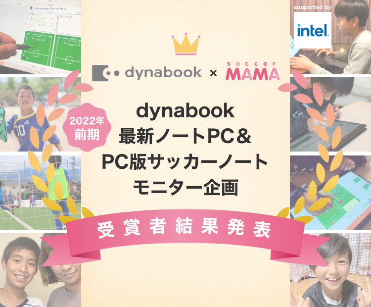 dynabook最新ノートPC&PC版サッカーノートモニター企画