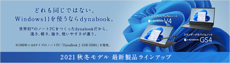 2021秋冬モデル最新製品ラインアップ