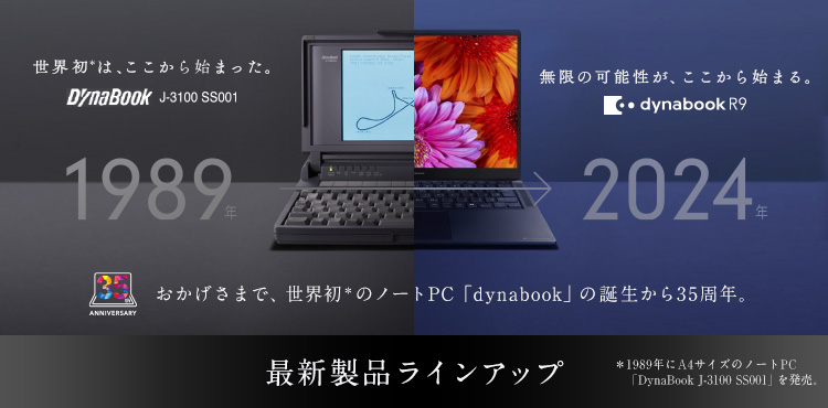 最新PC製品ラインアップ | dynabook（ダイナブック公式）