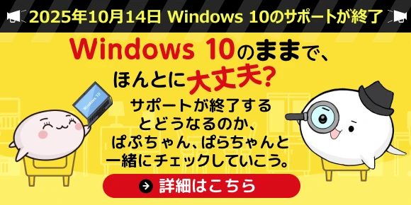 Windows 10のままで、ほんとに大丈夫？