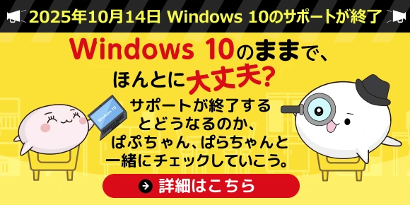 Windows 10のままで、ほんとに大丈夫？