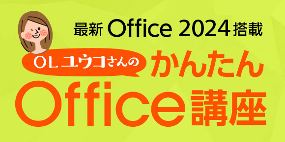 3ステップで作れる！ OLユウコさんのかんたんOffice講座を公開しました。